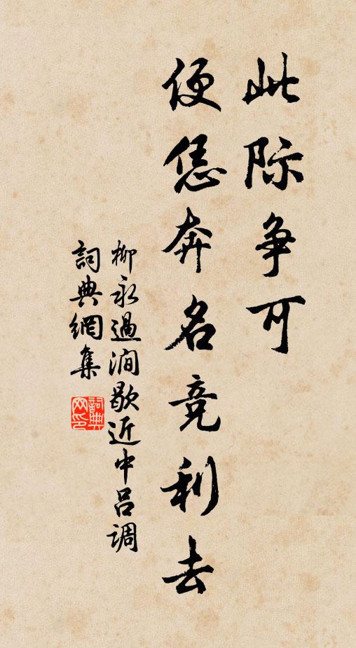 柳永此际争可，便恁奔名竞利去书法作品欣赏