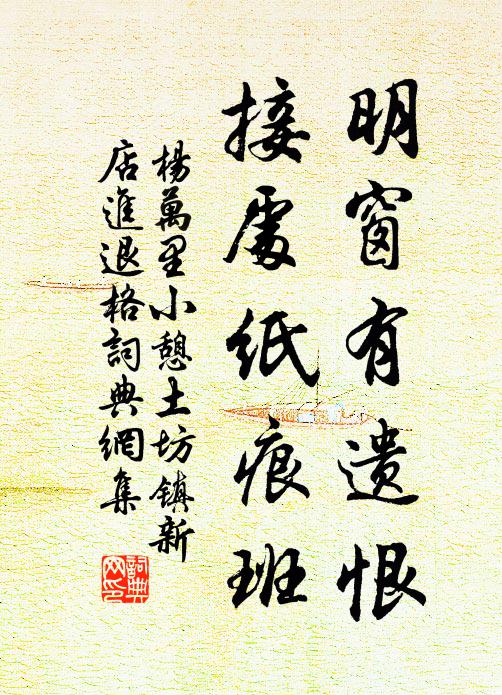 杨万里明窗有遗恨，接处纸痕班书法作品欣赏