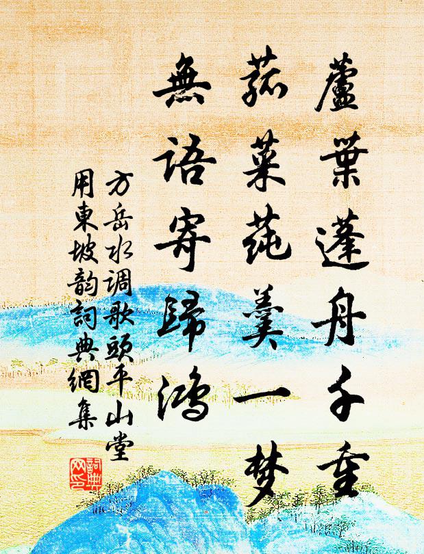 方岳芦叶蓬舟千重，菰菜莼羹一梦，无语寄归鸿书法作品欣赏