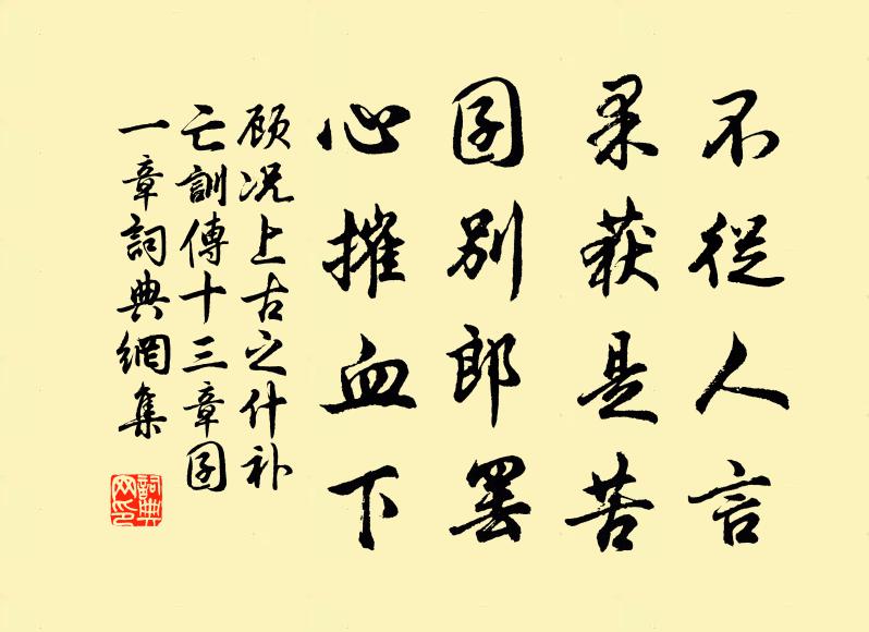 顾况不从人言，果获是苦，囝别郎罢，心摧血下书法作品欣赏