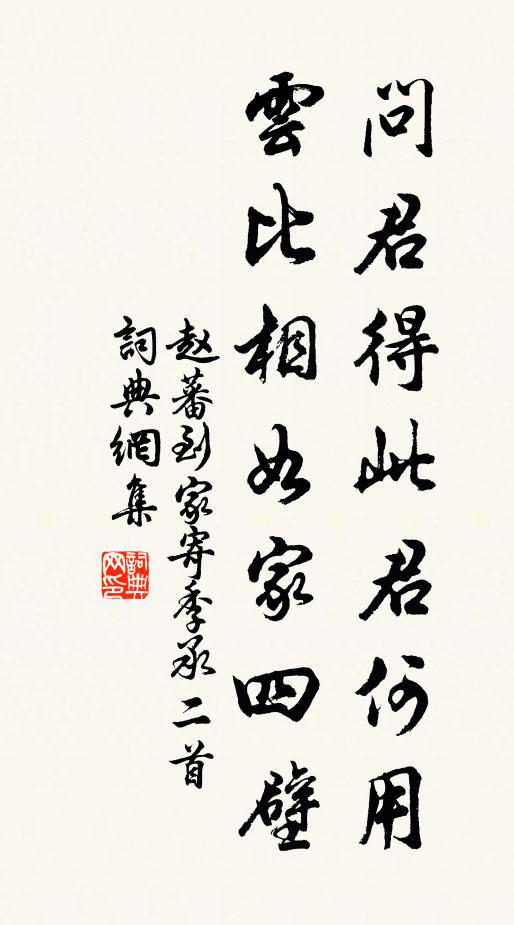 赵蕃问君得此君何用，云比相如家四壁书法作品欣赏