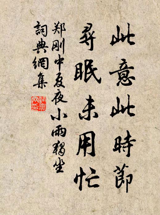 郑刚中此意此时节，寻眠未用忙书法作品欣赏
