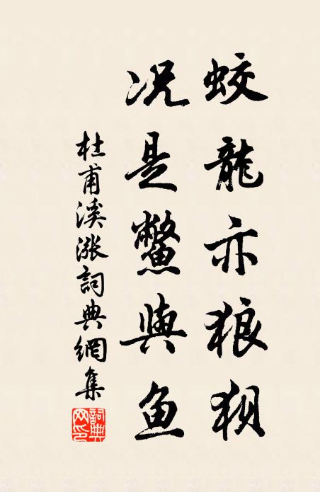 杜甫蛟龙亦狼狈，况是鳖与鱼书法作品欣赏