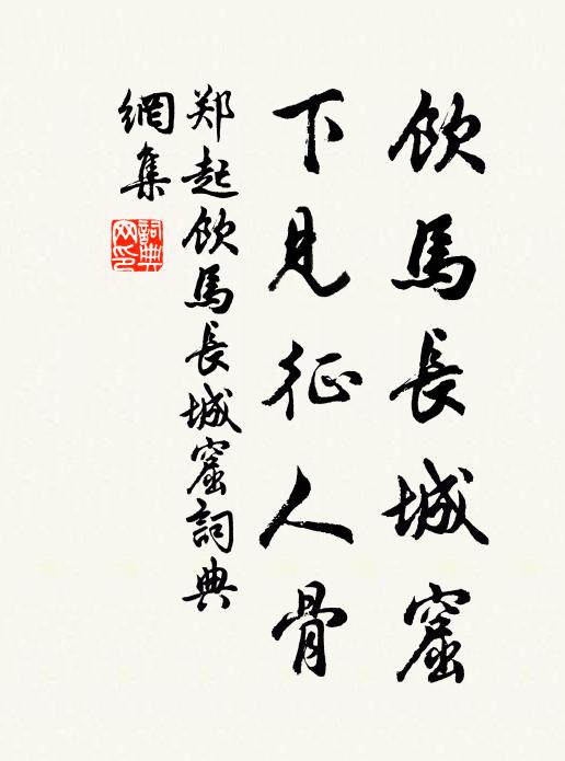 郑起饮马长城窟，下见征人骨书法作品欣赏