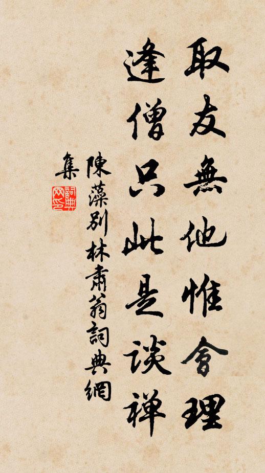 陈藻取友无他惟会理，逢僧只此是谈禅书法作品欣赏