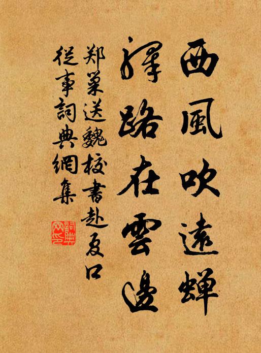 郑巢西风吹远蝉，驿路在云边书法作品欣赏