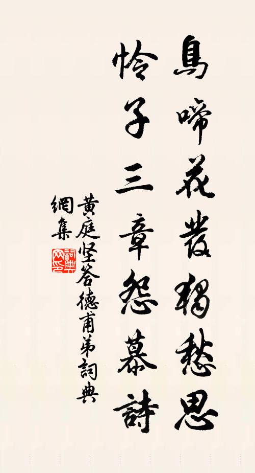 黄庭坚鸟啼花发独愁思，怜子三章怨慕诗书法作品欣赏