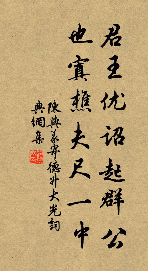 陈与义君王优诏起群公，也寘樵夫尺一中书法作品欣赏