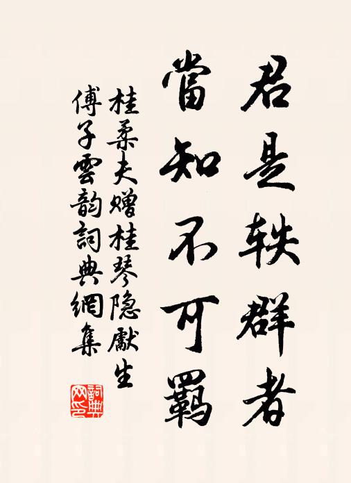 桂柔夫君是轶群者，当知不可羁书法作品欣赏