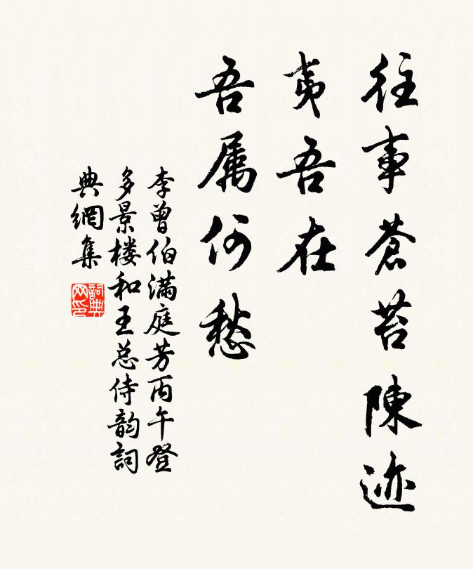 李曾伯往事苍苔陈迹，夷吾在、吾属何愁书法作品欣赏