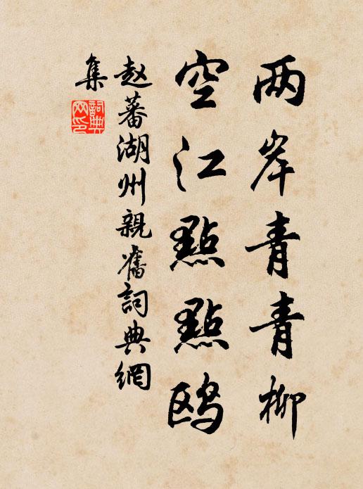 赵蕃两岸青青柳，空江点点鸥书法作品欣赏