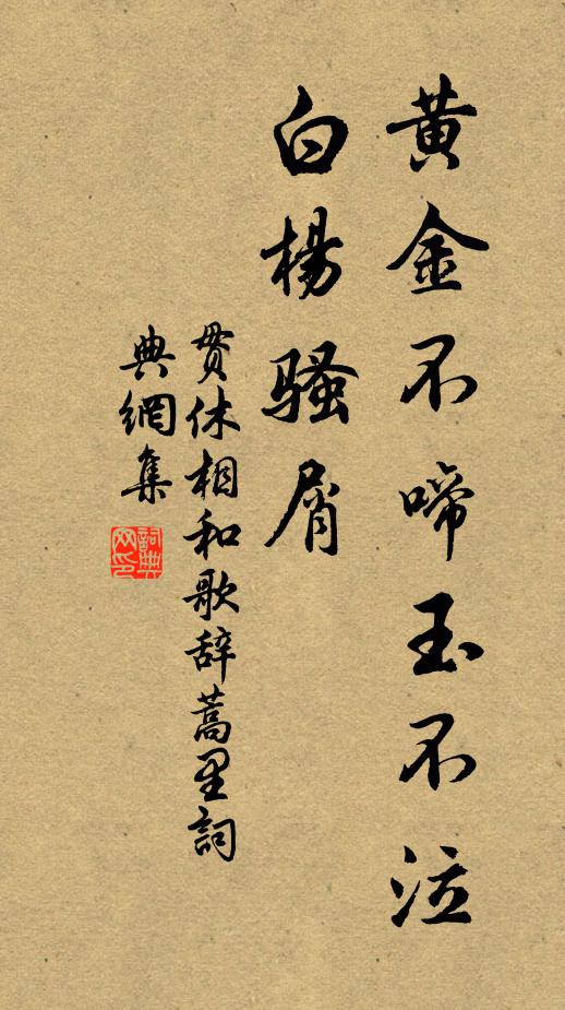 贯休黄金不啼玉不泣，白杨骚屑书法作品欣赏