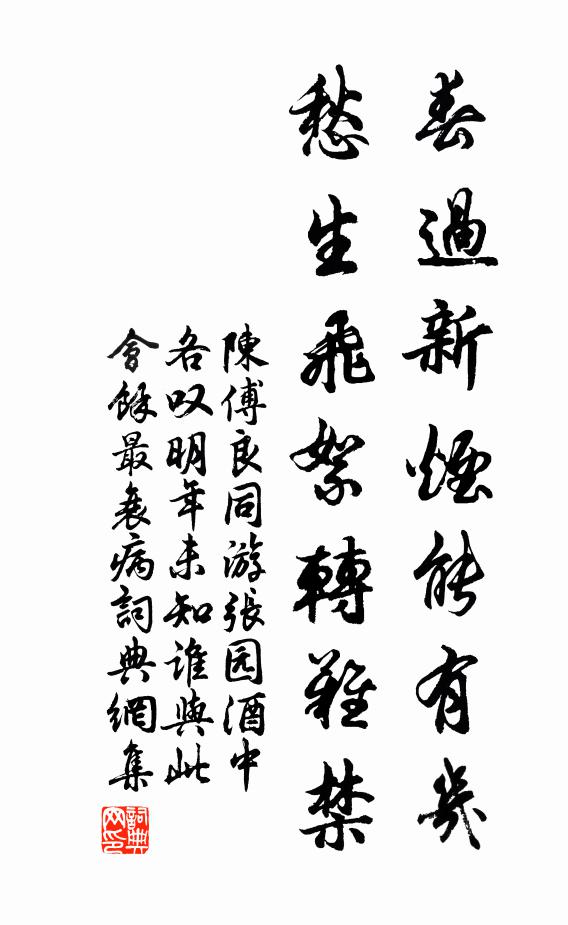 陈傅良春过新烟能有几，愁生飞絮转难禁书法作品欣赏