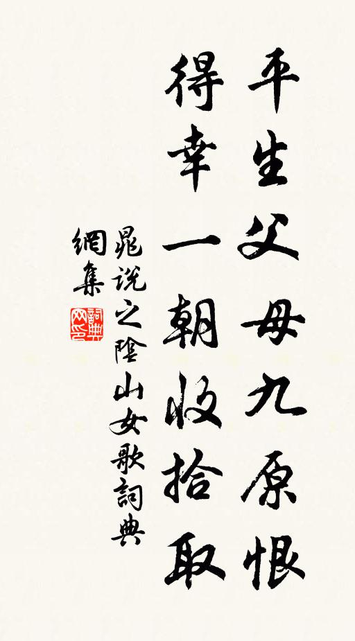 晁说之平生父母九原恨，得幸一朝收拾取书法作品欣赏