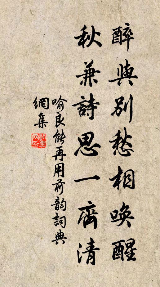 喻良能醉与别愁相唤醒，秋兼诗思一齐清书法作品欣赏
