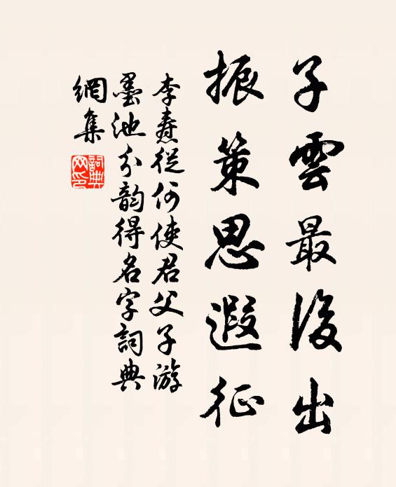 李焘子云最后出，振策思遐征书法作品欣赏