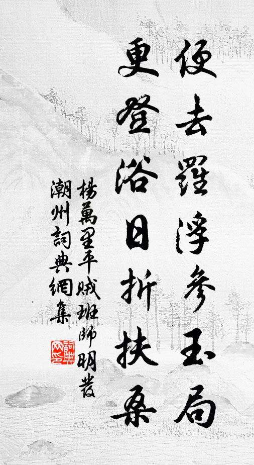 杨万里便去罗浮参玉局，更登浴日折扶桑书法作品欣赏