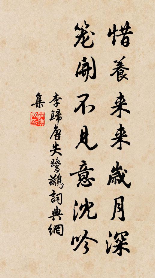 李归唐惜养来来岁月深，笼开不见意沈吟书法作品欣赏