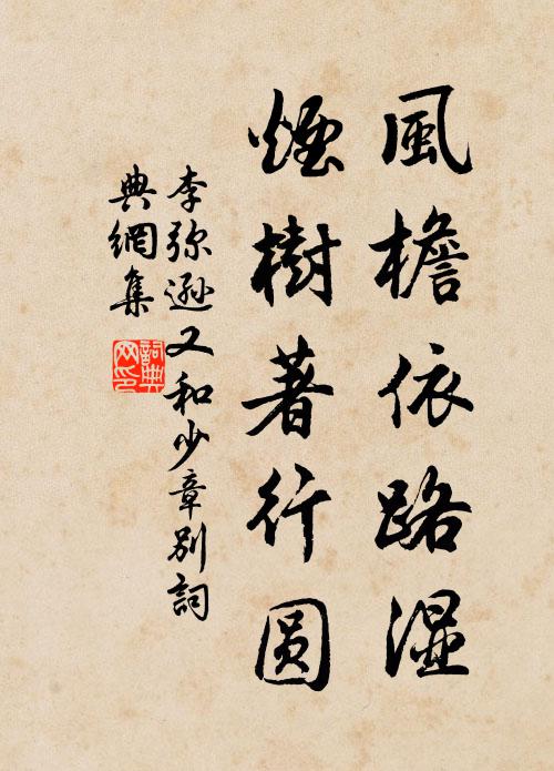 李弥逊风檐依路湿，烟树著行圆书法作品欣赏