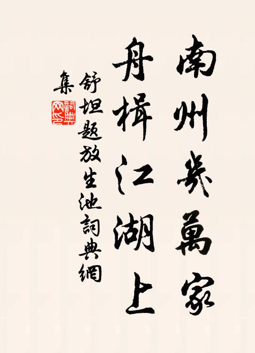 舒坦南州几万家，舟楫江湖上书法作品欣赏