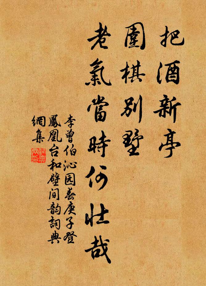李曾伯把酒新亭，围棋别墅，老气当时何壮哉书法作品欣赏