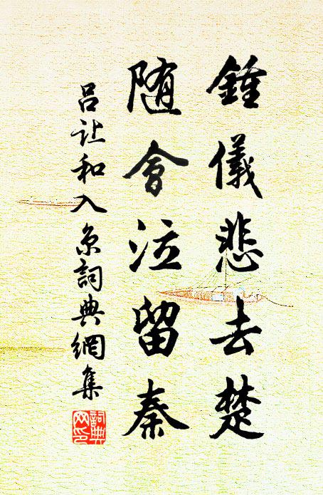 吕让钟仪悲去楚，随会泣留秦书法作品欣赏