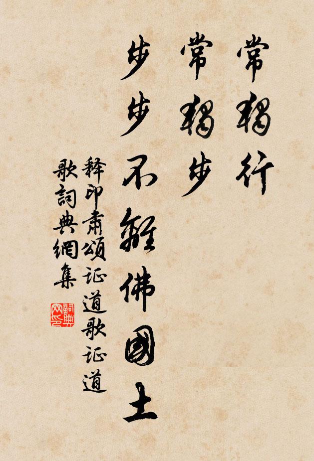 释印肃常独行，常独步，步步不离佛国土书法作品欣赏