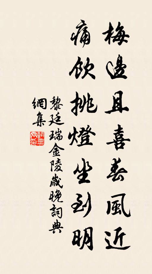 黎廷瑞梅边且喜春风近，痛饮挑灯坐到明书法作品欣赏
