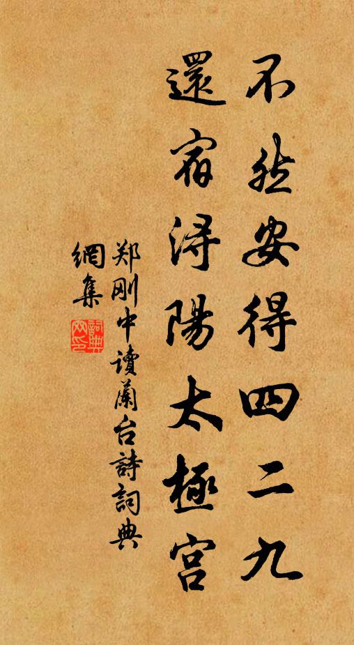 郑刚中不然安得四二九，还宿浔阳太极宫书法作品欣赏
