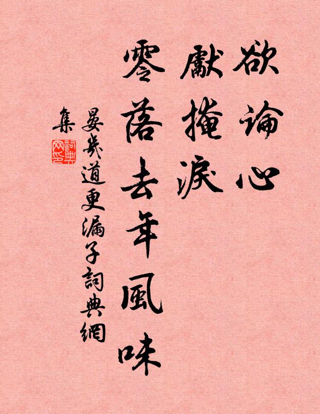 晏几道欲论心，先掩泪，零落去年风味书法作品欣赏