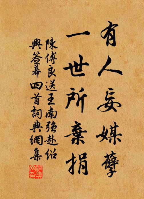 陈傅良有人妄媒孽，一世所弃捐书法作品欣赏
