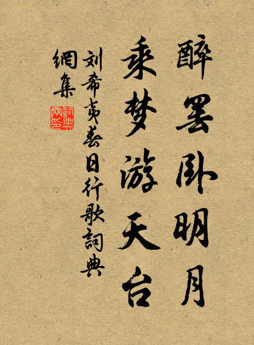 刘希夷醉罢卧明月，乘梦游天台书法作品欣赏