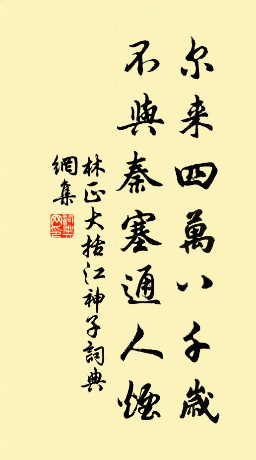 林正大尔来四万八千岁，不与秦塞通人烟书法作品欣赏