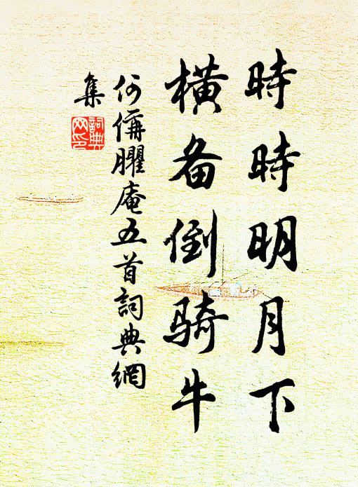 何偁时时明月下，横备倒骑牛书法作品欣赏