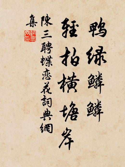 陈三聘鸭绿鳞鳞，轻拍横塘岸书法作品欣赏