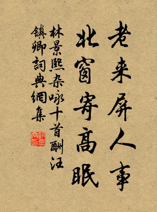 林景熙老来屏人事，北窗寄高眠书法作品欣赏