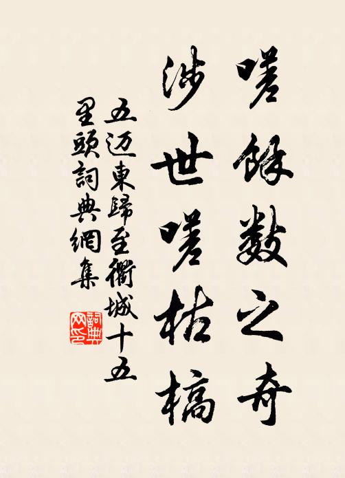 五迈嗟余数之奇，涉世嗟枯槁书法作品欣赏