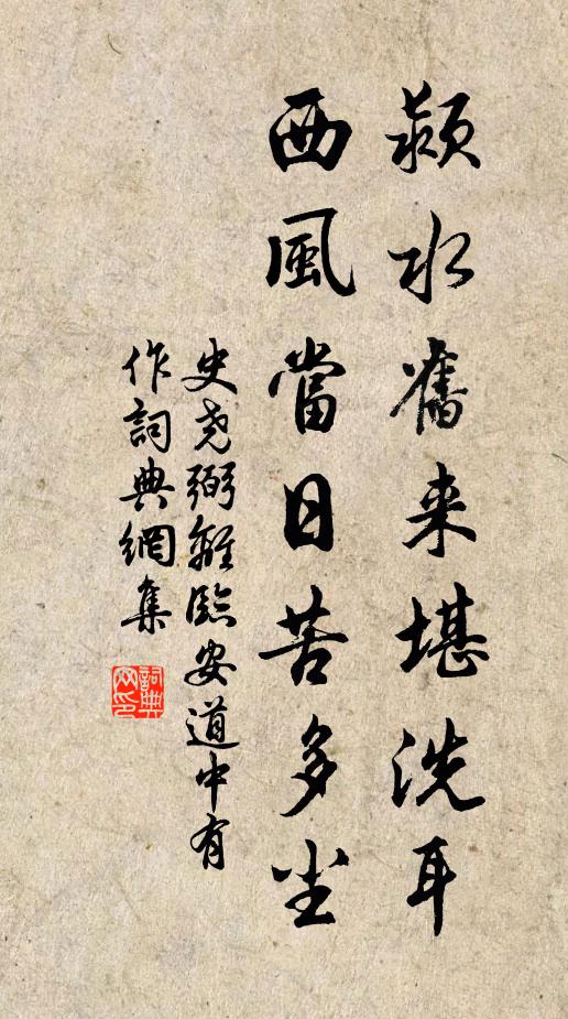 史尧弼颍水旧来堪洗耳，西风当日苦多尘书法作品欣赏