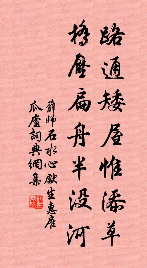薛师石路通矮屋惟添草，桥压扁舟半没河书法作品欣赏