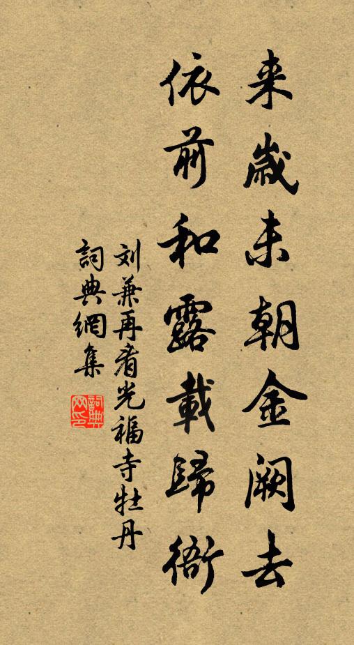 刘兼来岁未朝金阙去，依前和露载归衙书法作品欣赏