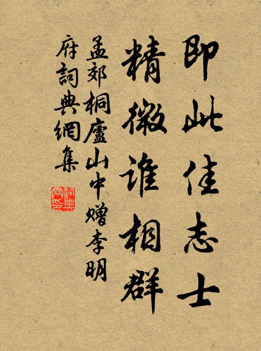 孟郊即此佳志士，精微谁相群书法作品欣赏