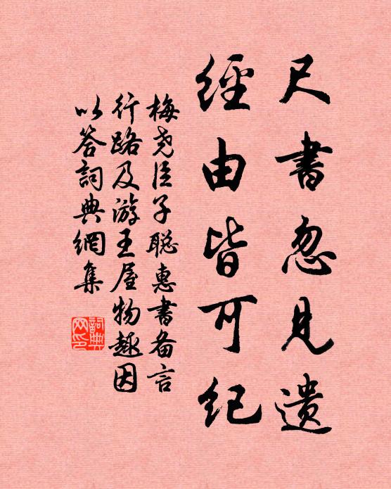 梅尧臣尺书忽见遗，经由皆可纪书法作品欣赏