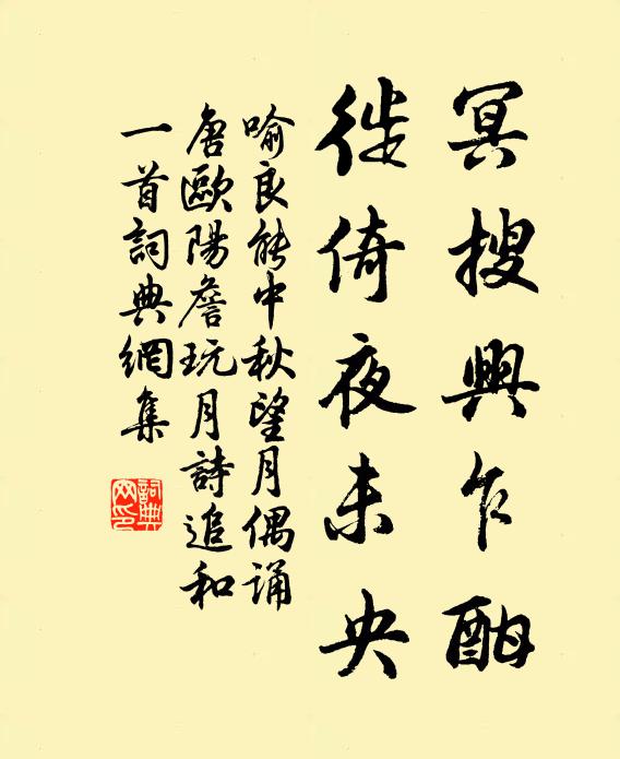 喻良能冥搜兴乍酣，徙倚夜未央书法作品欣赏