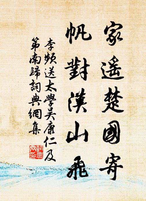 李频家遥楚国寄，帆对汉山飞书法作品欣赏