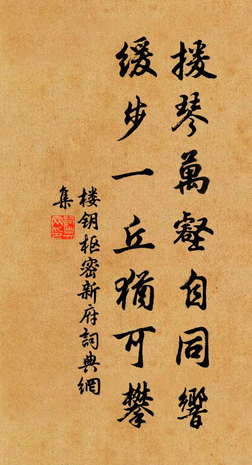 楼钥援琴万壑自同响，缓步一丘犹可攀书法作品欣赏