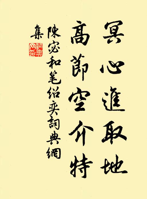 陈宓冥心进取地，高节空介特书法作品欣赏