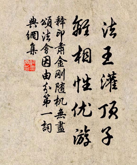 释印肃法王灌顶子，离相性优游书法作品欣赏