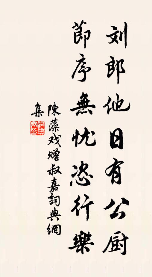陈藻刘郎他日有公厨，节序无忧恣行乐书法作品欣赏