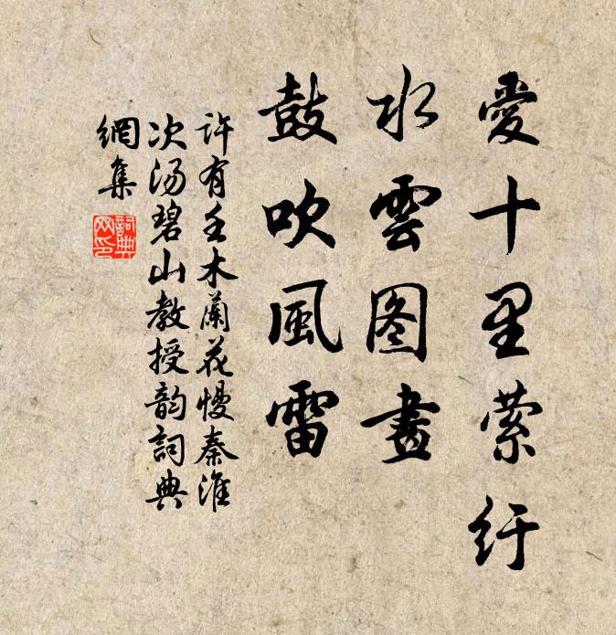 许有壬爱十里萦纡，水云图画，鼓吹风雷书法作品欣赏