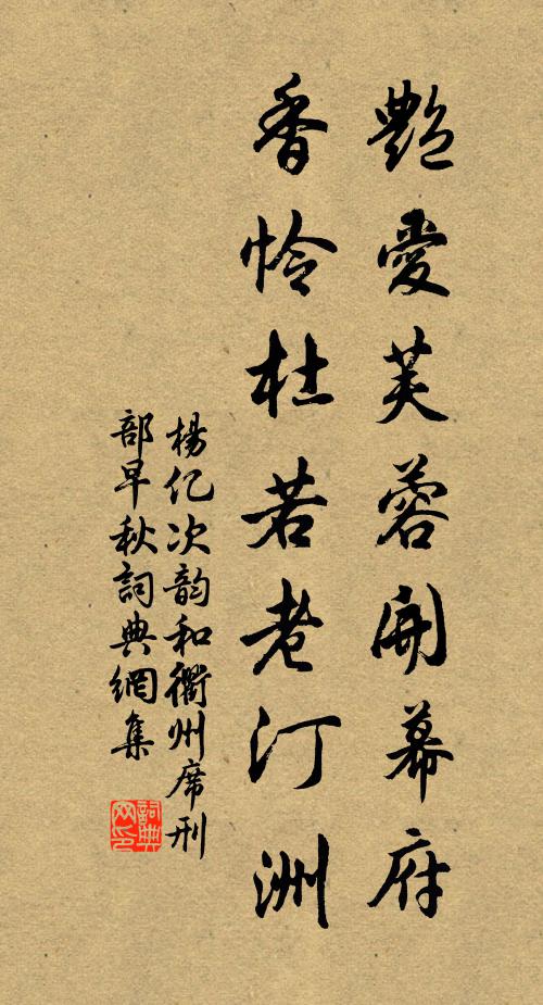 杨亿艳爱芙蓉开幕府，香怜杜若老汀洲书法作品欣赏